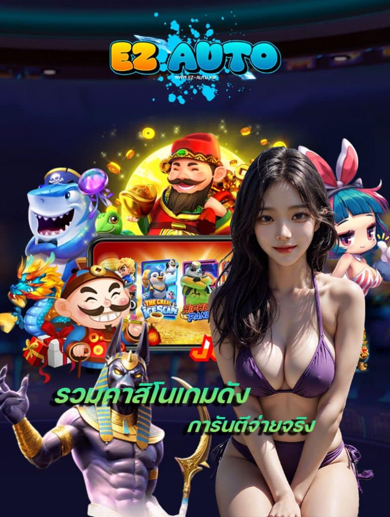 ez auto ทางเข้า