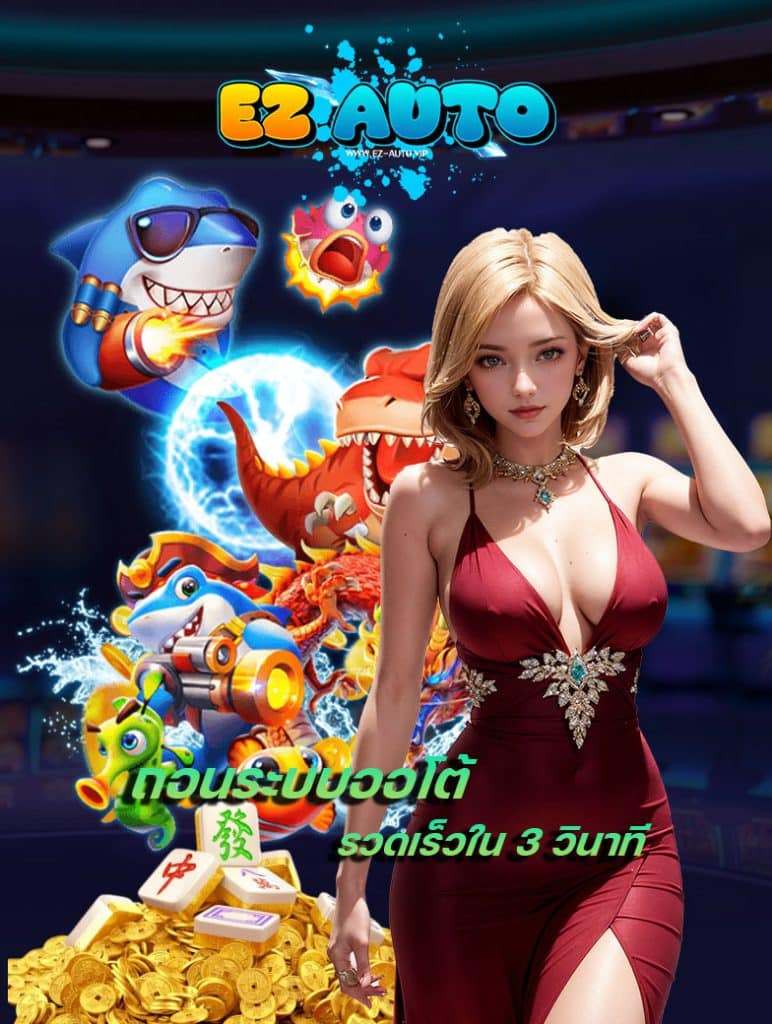 ez auto พนันออนไลน์