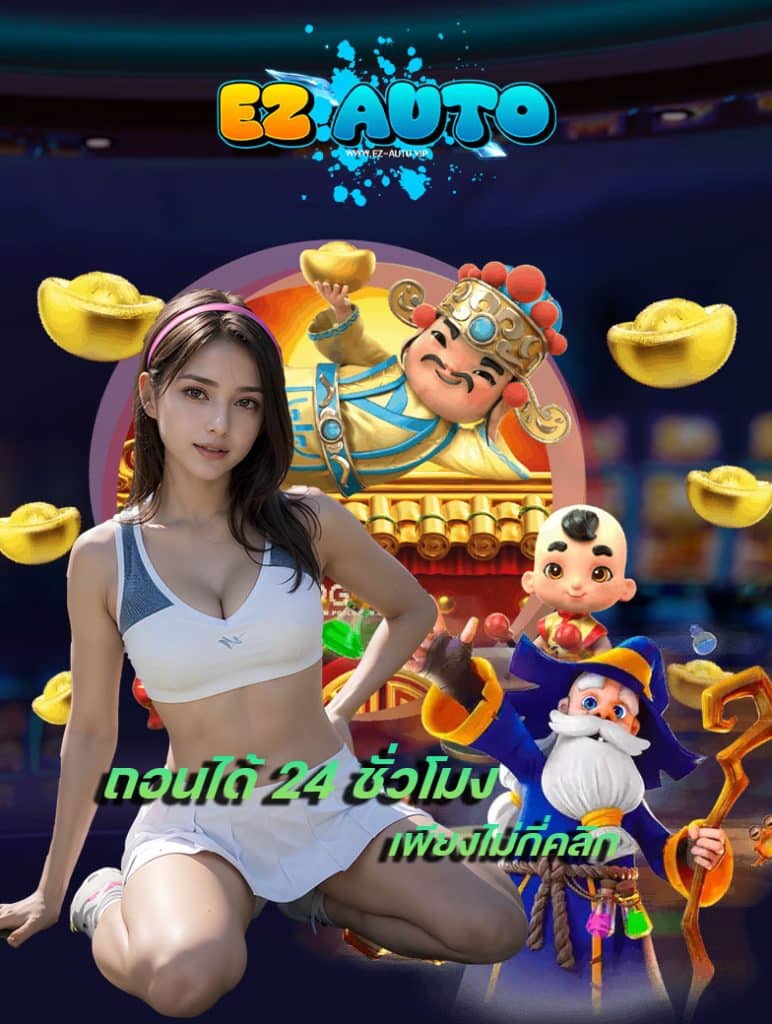 ez auto สมัคร